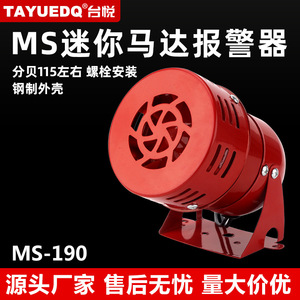 Mini Motor <b>Alarm</b> MS-190 Metal Buzzer <b>Alarm</b> Horn 220V 24V 12V Windmill <b>Alarm</b> - Product Image 5