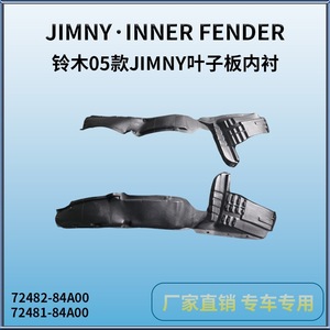 ซูซูกิ จิมนี่ แผ่นบังโคลนหน้า 72482-84A00 แผ่นบังโคลนด้านในพลาสติกสีดำสำหรับรุ่นปี 2005 อะไหล่ซ่อมทดแทน - Product Image 5