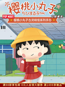Vente en gros POPMART Chibi Maruko Chan série figurines boîte aveugle cadeaux de jouets à la mode et mignons - Product Image 2