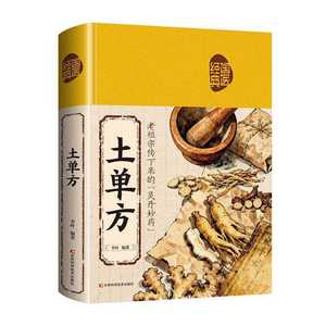 [正品] 民间药方集 家庭保健医疗 简易实用药方 民间中医 家用 - Product Image 1