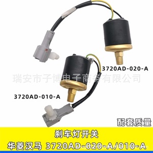 Hualing hanma สวิตช์ไฟเบรค020-A 3720AD-010-A ปกติเปิดชิ้นส่วนอะไหล่พลาสติกปิด - Product Image 4