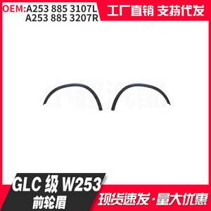Mercedes Benz Glc Class W253 Front <b>Wheel</b> Arch Weather Shields <b>Plastic</b> A2538853107L A2538853207R - Product Image 1