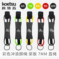 KOETSU Laisse de surf 6/7/8/9/10 pieds 7 mm pour planche à pagaie SUP en TPU, corde droite