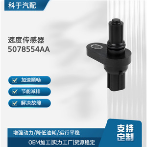 เซ็นเซอร์วัดความเร็วมาตรวัดระยะทาง 5078554AA สำหรับอะไหล่ทดแทนยานยนต์ - Product Image 5