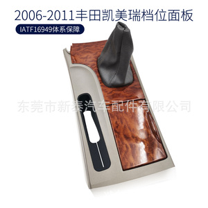 Panneau de levier de vitesses Toyota Camry 2006-2011, garniture en bois, console centrale, pièce intérieure - Product Image 1