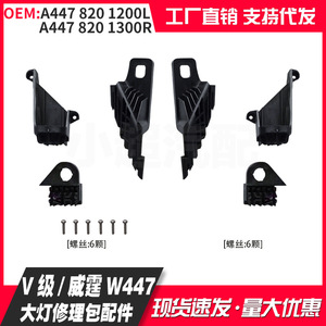 Kit de réparation de phare gauche pour Mercedes-Benz V-Class Vito W447 - Product Image 4