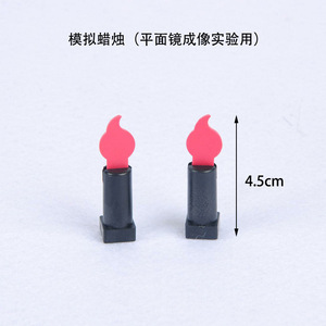 Simulated candle, <b>small</b> plastic candle, for plane <b>mirror</b> imaging experiment, 4.5cm high optical teaching instrument - Product Image 2