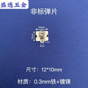 Contact à ressort Shengyi Hardware 12x10mm en fer nickelé pour composants électroniques - Product Image 1