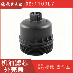 ฝาครอบตัวกรองน้ำมัน 1103L7 สำหรับเปอโยต์ 307 408 308 ซีตรอง C4 206 ชิ้นส่วนทดแทนพลาสติก - Product Image 5