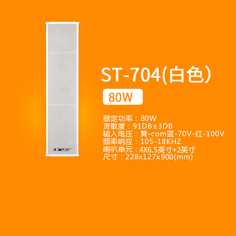ST-704 80W