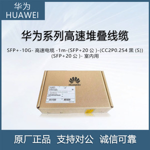 สายดาต้าความเร็วสูง10g 40g สำหรับ Huawei ของแท้ SFP-10G-CU1M สายเรียงซ้อนความเร็วสูง - Product Image 2