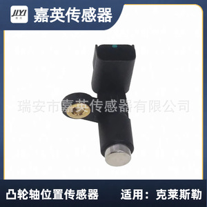 Capteur de position d'arbre à cames Jia Ying 4606829AA PC648 SU8468 pour Chrysler - Product Image 4