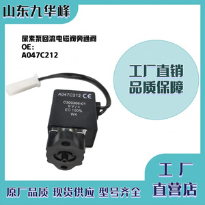 โซลินอยด์วาล์วปั๊มยูเรีย Dongfeng Tianlong รุ่น A047C212 อะไหล่แท้สำหรับประกอบเครื่องยนต์ - Product Image 3