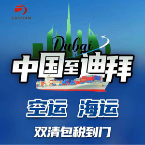 Sanvan Chine vers Dubaï : fret aérien et maritime, dédouanement double, taxes incluses, livraison porte-à-porte - Product Image 1