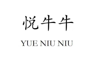 Huizhou Yueniuniu Trading Co., Ltd. logo