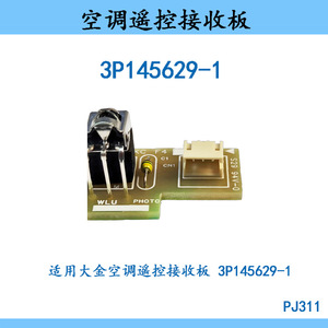   เครื่องปรับอากาศอินฟราเรดรีโมทคอนโทรลบอร์ดรับสัญญาณ 3P145629-1 สำหรับเครื่องปรับอากาศ - Product Image 4