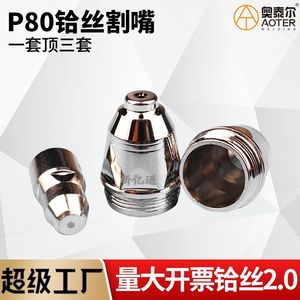 Boquilla de corte por plasma Newyitong P80 60-100A para acero dulce y acero al carbono, pieza de repuesto para antorcha de corte por plasma LGK100 120 - Product Image 5