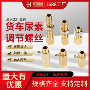 สกรูทองเหลืองปรับยูเรีย M14ไม่สามารถปรับได้สำหรับ FAW Weichai Yuchai Xichai JAC - Product Image 5