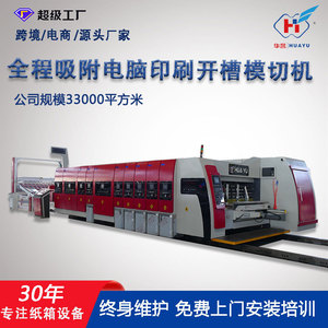 เครื่องพิมพ์กล่องกระดาษ Huayu Machinery Equipment รุ่น 1224 แบบอัตโนมัติเต็มรูปแบบ พิมพ์ความละเอียดสูง พร้อมเคลือบเงาและเซาะร่อง - Product Image 5