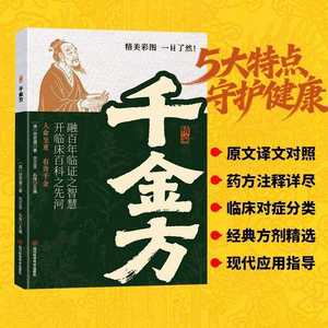 正宗经典中医方剂精要千金方太阳散药-翻译成白话的家庭保健书 - Product Image 3