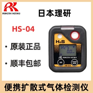 ริเคน เคิกิ HS-04 เครื่องตรวจจับก๊าซไฮโดรเจนซัลไฟด์แบบพกพา เซ็นเซอร์เดี่ยว ผลิตในญี่ปุ่น - Product Image 5