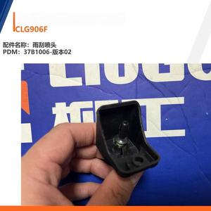 Pièces détachées Liugong, <span class=keywords><strong>buse</strong></span> de <span class=keywords><strong>lave</strong></span>-<span class=keywords><strong>glace</strong></span> CLG906F 37B1006 - Product Image 6