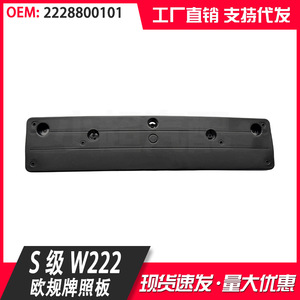 Mercedes-Benz S-Class W222 License Plate Frame A2228800101 Plastic Embed 200 Mm Hole Distance - Product Image 4