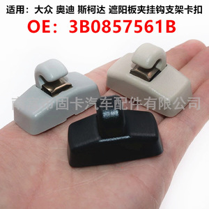 Clips de pare-soleil pour Audi Volkswagen Passat Skoda 3B0857561B, fixation automobile de remplacement - Product Image 5