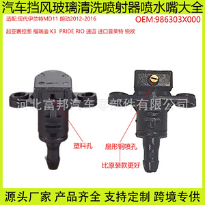 Mechanical Nozzle P986303X000 Plastic For Hyundai Elantra Forte Kia K3 K2 Cerato <b>Washer</b> System - Product Image 5