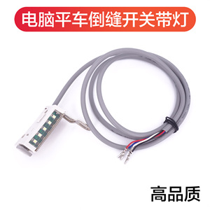สวิตช์เย็บย้อนกลับสำหรับจักรเย็บผ้าแบบแบนระบบคอมพิวเตอร์ พร้อมไฟ LED สำหรับชิ้นส่วนอุปกรณ์การผลิตเสื้อผ้า - Product Image 1