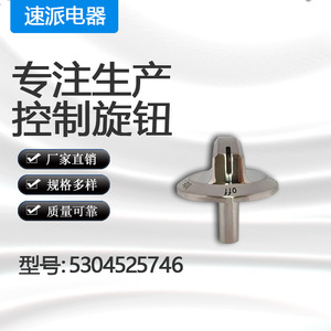 Bouton de commande rapide pour cuisinière à gaz électrique 5304525746 en acier inoxydable durable pour pièces de table de cuisson - Product Image 1