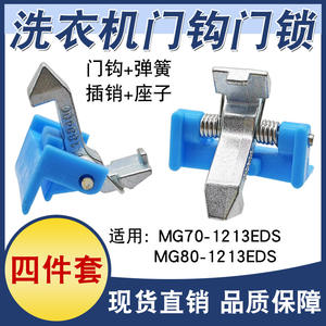 Cerraduras de Puerta Compatibles con Lavadoras de Carga Frontal Little Swan TG70-1229EDS/TG80-1229EDS, Ganchos y Pestillos para Puerta - Product Image 4