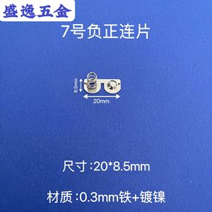 Lámina de resorte para batería Shengyi Hardware, 20x8.5mm, hierro niquelado, para juguetes, control remoto y electrónica - Product Image 2