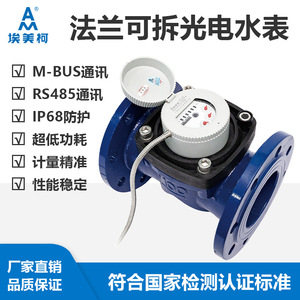 Amico Flange Detachable Photoelectric Water Meter 50mm Rs485 Smart Meter For Remote Transmission - Product Image 5