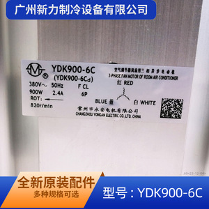 มอเตอร์พัดลมกลางแจ้งเครื่องปรับอากาศกลาง YDK900-6C ของแท้ 380V 900W โลหะทนทาน - Product Image 3