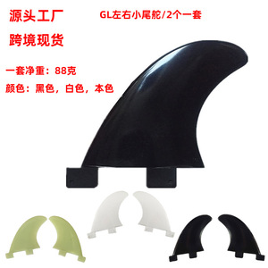 Accesorio de Paddle Surf GL de Venta Caliente Transfronteriza: Juego de Aletas Traseras de Color Natural con 2 Aletas Pequeñas de Pez por Lado - Product Image 5