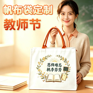 Bolsa de Lona para el Día del Maestro Shi Yue, Impresión por Transferencia de Calor, Personalizable para Actividades Docentes en el Campus - Product Image 5