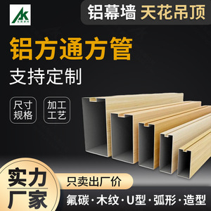 Perfil de aluminio Ak, tubo cuadrado de aluminio con acabado de madera rectangular para muro cortina exterior - Product Image 1
