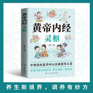 หนังสือการ์ตูนหวงตี้ เน่ยจิง หลิงชู-การรักษาสุขภาพด้วยการแพทย์แผนจีนสำหรับผู้เริ่มต้น วิธีการสมุนไพรตามฤดูกาล - Product Image 3