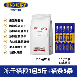 Alimento Liofilizado para Gatos King Jerry Minka 2.5kg con Hígado de Pollo y Yema de Huevo para Gatitos y Gatos Adultos - Product Image 2