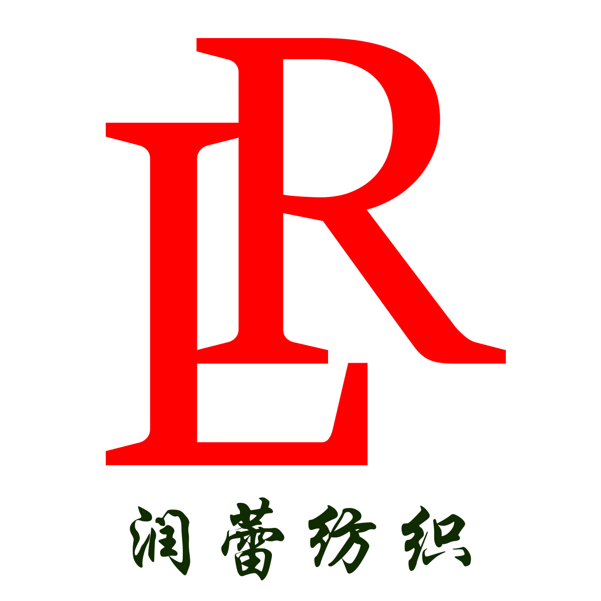 Guangzhou Runlei Textile Co., Ltd. logo