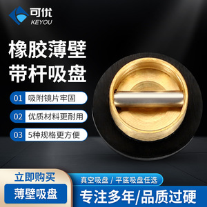 จุกดูดยางบางแบบมีก้านยี่ห้อ Keyou สำหรับเครื่องตัดขอบแว่นตา อุปกรณ์ช่วยจัดตำแหน่ง - Product Image 1