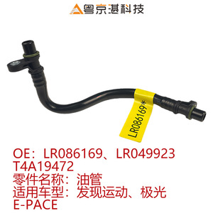 ท่อส่งน้ำมัน LR086169 สำหรับแลนด์โรเวอร์ เรนจ์โรเวอร์ อีโวค อี-เพซ อะไหล่ทดแทนพลาสติก - Product Image 5