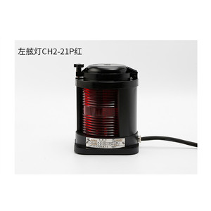 ไฟนำทางทางทะเล Liangzhou Lighting CXH-21P ระยะ 12-50 เมตร ได้รับการรับรองจาก CCS สำหรับใช้กับเรือ - Product Image 2
