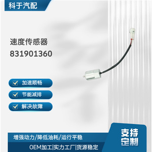 Speed <b>Sensor</b> 831901360 <b>For</b> <b>Car</b> Replacement Repair Use - Product Image 5