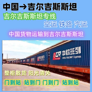 Transporte Ferroviario de China a Bishkek, Kirguistán, Carga Completa de Contenedor, Servicio de Exportación de Mercancías Generales - Product Image 4