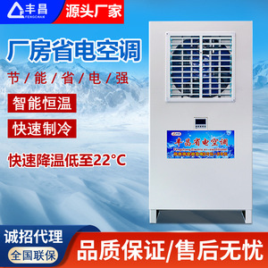 Fengchang Industrial Energy Saving Air Conditioner For Factory Workshop Cooling - Product Image 3