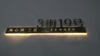 Panneau d'adresse lumineux personnalisé signes de numéro de maison éclairés panneau de porte numérique led plaques de porte