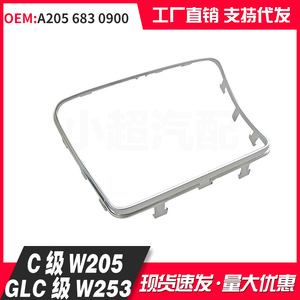 Mercedes-Benz W205 Cup Holder Frame A2056830900 Metal Electroplated Center Stack Trim Panel - Product Image 4
