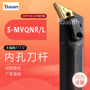 ที่จับเครื่องมือกลึงภายใน Dasan รุ่น S-MVQNR L 117.5 องศา สำหรับการตัดที่มั่นคงในการงานกลึง CNC - Product Image 1